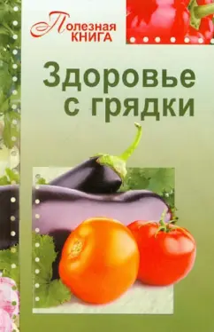 Здоровье с грядки