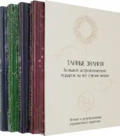 Джексон, Джексон, Кристи: Тайные знания. Комплект из 4-х книг