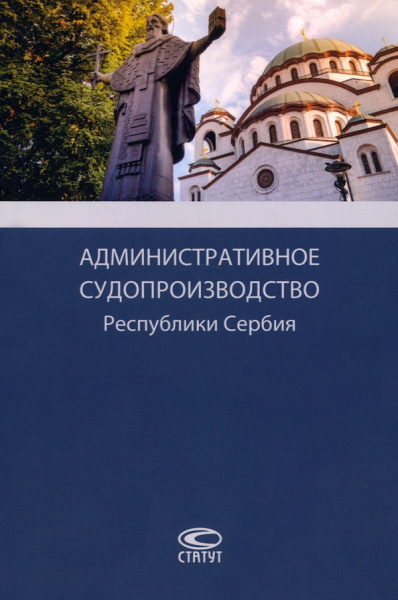 Опалев, Цуцич, Мишкович: Административное судопроизводство Республики Сербия. Монография
