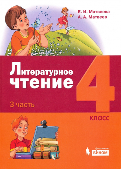 Матвеева, Матвеев: Литературное чтение. 4 класс. Учебник. В 3-х частях. Часть 3