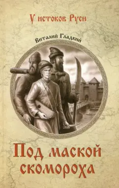 Виталий Гладкий: Под маской скомороха