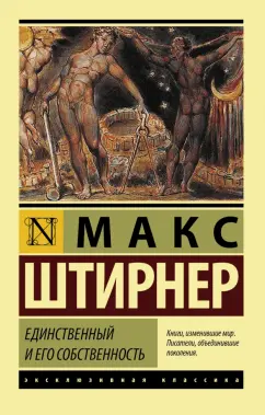 Макс Штирнер: Единственный и его собственность