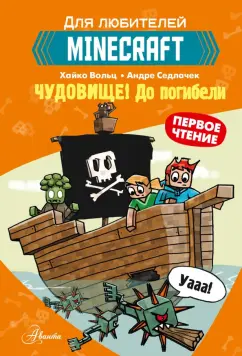 Хайко Вольц: Minecraft. Первое чтение. Чудовище! До погибели