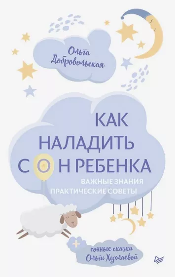 Добровольская, Хухлаева: Как наладить сон ребенка. Важные знания, практические советы, сонные сказки