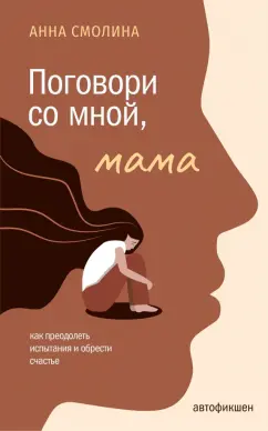 Анна Смолина: Поговори со мной, мама