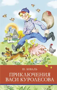 Юрий Коваль: Приключения Васи Куролесова