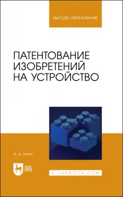 Владимир Липин: Патентование изобретений на устройство. Учебное пособие