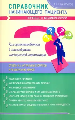 Александр Барсуков: Справочник начинающего пациента. Перевод с медицинского