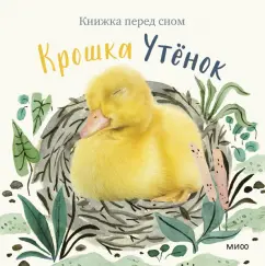 Аманда Вуд: Крошка Утёнок