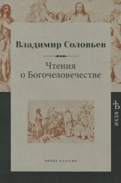 Владимир Соловьев: Чтения о Богочеловечестве