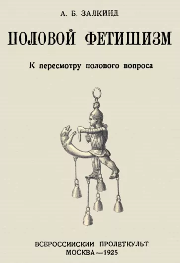 Арон Залкинд: Половой фетишизм. К пересмотру полового вопроса