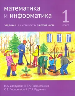 Сопрунова, Посицельская, Посицельский: Математика и информатика. 1 класс. Задачник. В 6-ти частях. Часть 6