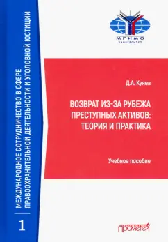 Денис Кунев: Возврат из-за рубежа преступных активов:  теория и практика