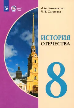 Бгажнокова, Смирнова: История Отечества. 8 класс. Учебник. Адаптированные программы. ФГОС ОВЗ