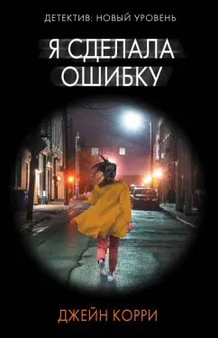 Джейн Корри: Я сделала ошибку