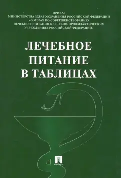 Лечебное питание в таблицах