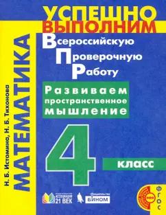 Истомина, Тихонова: Математика. 4 класс. Развиваем пространственное мышление