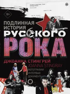 Джоанна Стингрей: Подлинная история Русского Рока