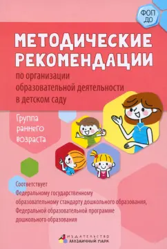 Белькович, Кильдышева: Методические рекомендации по организации образовательной деятельности в детском саду. Ранний возраст