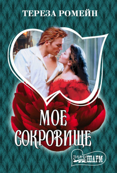 Тереза Ромейн: Мое сокровище