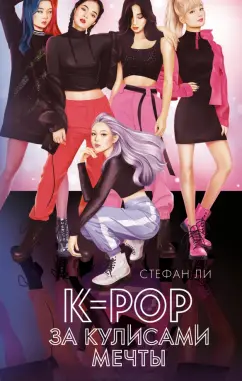 Стефан Ли: K-pop:  за кулисами мечты