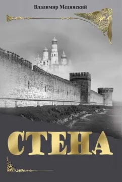 Владимир Мединский: Стена