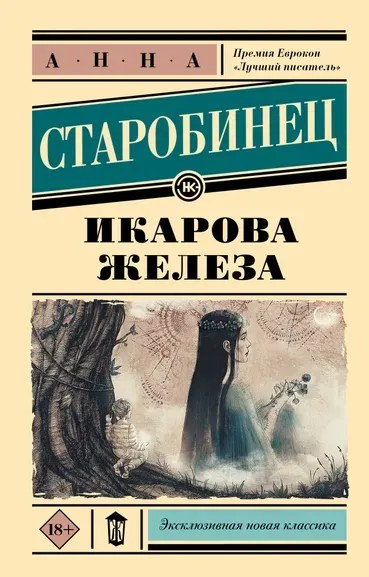 Старобинец Анна Альфредовна: Икарова железа