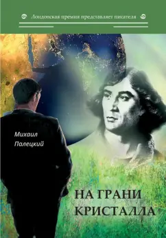 Михаил Палецкий: На грани кристалла. Сборник