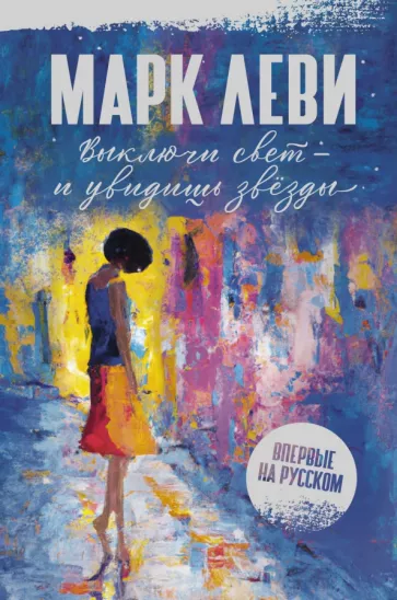Марк Леви: Выключи свет – и увидишь звёзды