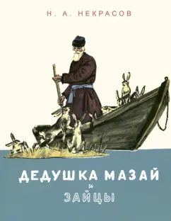 Николай Некрасов: Дедушка Мазай и зайцы