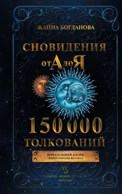 Жанна Богданова: Сновидения от А до Я. 150 000 толкований