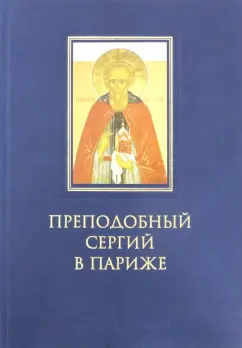 история Парижского Свято-Сергиевского Православного Института: Преподобный Сергий в Париже