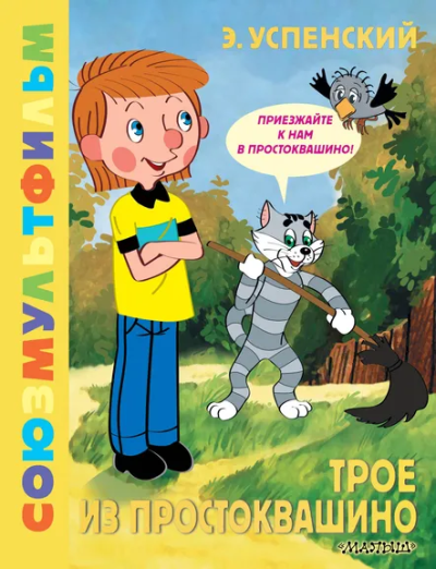 Успенский Эдуард Николаевич: Трое из Простоквашино. Союзмультфильм