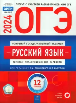 Дощинский, Цыбулько, Малышева: ОГЭ-2024. Русский язык. Типовые экзаменационные варианты. 12 вариантов