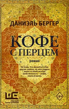 Даниэль Бергер: Кофе с перцем