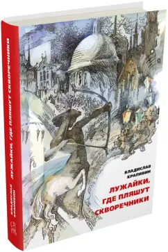 Владислав Крапивин: Лужайки, где пляшут скворечники