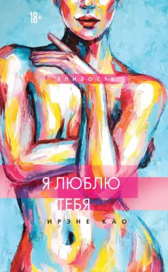 Ирэне Као: Я люблю тебя