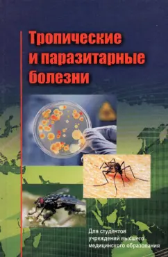Жаворонок, Мицура, Красавцев: Тропические и паразитарные болезни. Учебное пособие