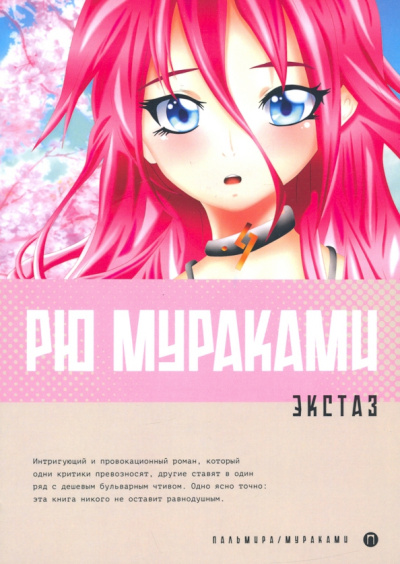 Рю Мураками: Экстаз