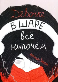 Александра Зайцева: Девочке в шаре всё нипочём