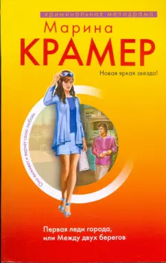 Марина Крамер: Первая леди города, или Между двух берегов