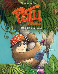 Франциска Гем: Послание в бутылке