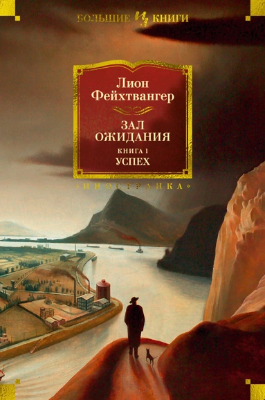 Лион Фейхтвангер: Зал ожидания. Книга 1. Успех
