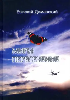 Евгений Доманский: Миры. Пересечение