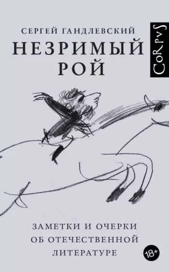 Сергей Гандлевский: Незримый рой