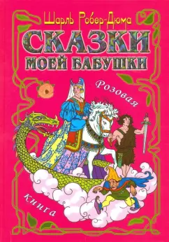 Шарль Робер-Дюма: Сказки моей бабушки. Розовая книга