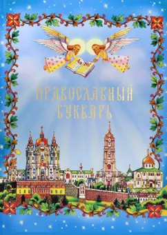 Православный Букварь