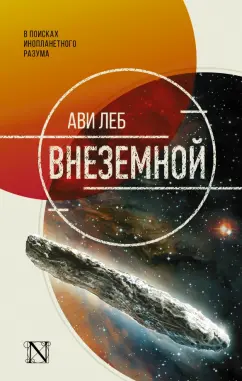 Ави Леба: Внеземной