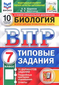 Шариков, Касаткина: ВПР ФИОКО. Биология. 7 класс. 10 вариантов. Типовые задания. ФГОС
