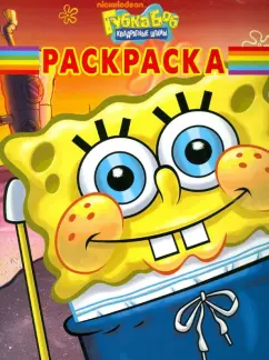 Волшебная раскраска "Губка Боб Квадратные Штаны" (№ 1261)